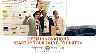 ТГУ РЕПОРТАЖ: OPEN INNOVATIONS STARTUP TOUR &laquo;ЦИФРОВОЙ РЕГИОН&raquo; 2019 В ТОЛЬЯТТИ