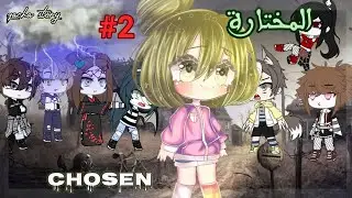 قصة اكشن:«المـختــارة🖤⚗️🏁»𝓬𝓱𝓸𝓼𝓮𝓷 ٭الجزء الثاني٭