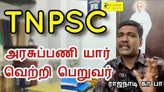 tnpsc exam group 1, 2, 3, 4 result | அரசுப் பணி தேர்வில் வெற்றி பெறும் ஜாதகம் jothidam guruji astro