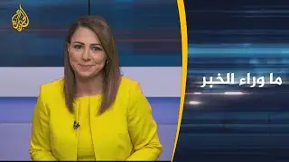 ما وراء الخبر- تصريحات أميركية محتملة بالانسحاب من العراق.. ما أبعاد ذلك؟