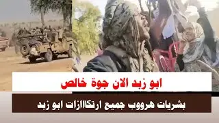 #الان ابو زبد جوة خالص هروووب جميع ارتكااازات مسح شامل للجننجويد تفاصيل 