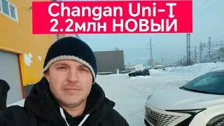 Новый Changan Uni-T выдаю в Москве Алексею. Подарок для супруги. Цена 2,2 млн в Москве. 