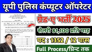 UP Police Computer Operator Grade-A Recruitment 2025 || UP Police Computer Operator Recruitment 2025