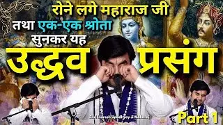 ऊधौ मेरो छूट गयो बृजधाम | Udho Mero Chhoot Gayo Brajdham | Virah Pad #indreshji #katha #bhaktipath