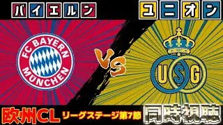 【伊藤洋輝】バイエルンvsユニオン｜チャンピオンズリーグ・CL