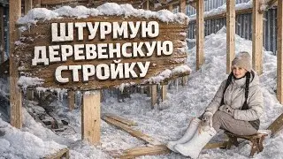 VLOGII Почему соседи не платят за СНТ II Снег завалил стройку ￼