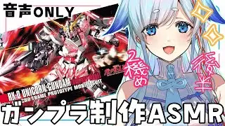 【ASMR雑談/音声のみ】▶たぶん後編▶ガンプラ初心者🔰RX-0 ユニコーンガンダム デストロイモード 『HG』作ってみる♡【天彩いめ 水の神様Vtuber 】