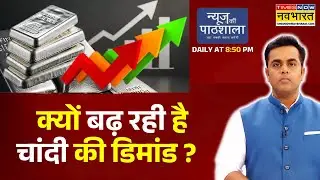 News Ki Pathshala: Sushant Sinha | सोने और चांदी के दाम कब रुकेंगे ? | Gold Price News | Silver Rate