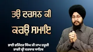 ( Raag Tilang) Tau Darsan Ki Karo Samai - Bhai Rajinder Singh Ji Jaap Hazoori Ragi Sri Darbar Sahib