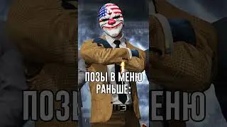 Старые позы в лобби I PAYDAY 2 #shorts