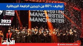 الجامعة البريطانية تخرج دفعة 2023