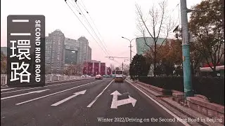 【4K】Driving on the Second Ring Road in Beijing, Winter 2022,Foggy very few vehicles駕車行駛北京二環路完整一圈