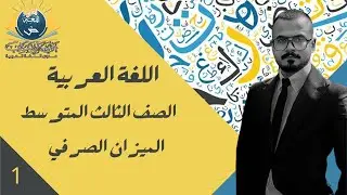 الحلقة الاولى /الميزان الصرفي - ج1 للصف الثالث المتوسط