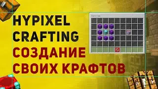 Как Создать Свой Крафт На Сервере Майнкрафт | Плагин На Создание Крафтов HypixelCrafting