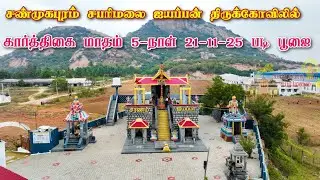 கார்த்திகை மாதம் படி பூஜை 