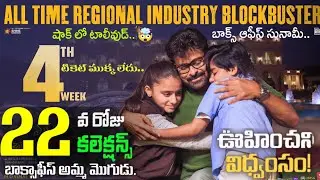Mana Shankara Varaprasad Garu TWENTY TWO Days Collections | #msg 22nd Day Collections | Chiranjeevi