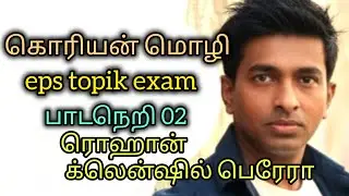  கொரியன் மொழி/ பாடம்  02 / ரொஹான் க்லென்ஷில் பெரேரா 