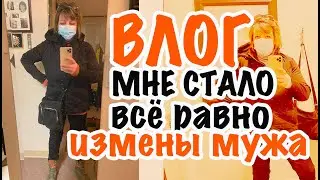 ВЛОГ МНЕ СТАЛО всё равно!!! ИЗМЕНЫ, ФЛИРТ МУЖА и ОСКОРБЛЕНИЯ. ЛУЧШАЯ Я! САШАЛ МОЯ ТРАНСФОРМАЦИЯ