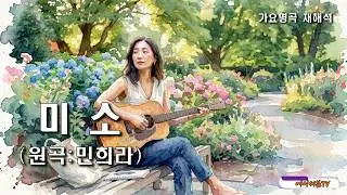 (Reinterpreting Classic Hits) Smile - Original by Min Hee-ra, Covered by A7 TV #ClassicHits #7080...