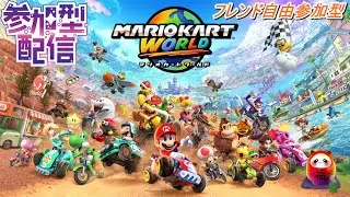 12/28【概要欄必須】#ゲーム配信 #マリオカートワールド フレンド参加型