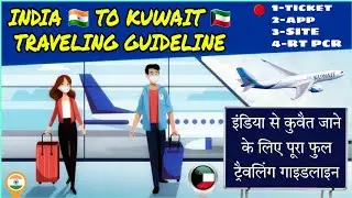 इंडिया से कुवैत फुल ट्रैवलिंग गाइडलाइन | India to Kuwait Full Traveling Guidelines| #kuwaittraveling