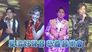 龍婷、周吉佩、羅啟豪、顏志恆《一千個傷心的理由、往事只能回味、壯志驕陽、愛，很簡單、黑色午夜》@星濟好聲音慈善音樂