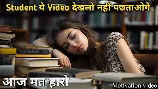 जब भी पढ़ने में मन ना लगे तो यह सुन लेना | Study Motivation in Hindi | Students Motivation Speech