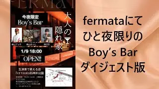 一夜限りのBoy&rsquo;s Bar　～fermata～　#横山アッチ　#横山あつし　#渡辺恋