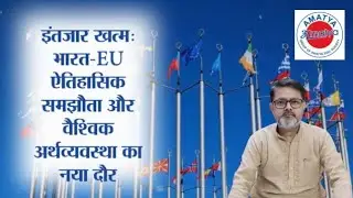 #IndiaEU #IndiaEUFTA #PMModi #FTA #TradeDeal #GlobalTrade #ViksitBharat #viral  #ModiForeignPolicy