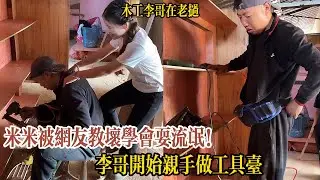 【木工李哥在老挝】米米被網友教壞學會耍流氓！當場調戲李哥要扯褲子，李哥直呼：這媳婦我管不住了！
