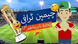 Champion Trophy and King Babar Azam #mustwatchcomedy #cartoon #funnyclips