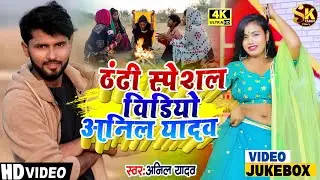 ठंढी स्पेशल वीडियो | Anil Yadav Ke Gana | Thandhi song | Maithili Song | Anil Yadav | Maithili Gana