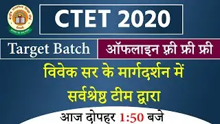 CTET 2020 TARGET BATCH | OFFLINE FREE FREE | विवेक सर के मार्गदर्शन में सर्वश्रेष्ठ टीम द्वारा