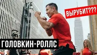 Головкин - Роллс: Обзор перед боем. GGG - Steve Rolls