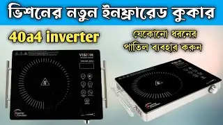 Vision infrared cooker price in bangladesh || VISION Infrared Cooker VSN-40A4-Eco Price bd||