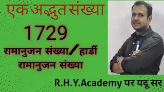 Today's Maths May 26, 2021 Ramanujan Sankhya(रामनुजन संख्या)/ हार्डी रामनुजन संख्या