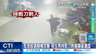 【每日必看】吃蒸餃遇隨機攻擊 陌生男持剪刀刺傷鄰桌濺血 20260205