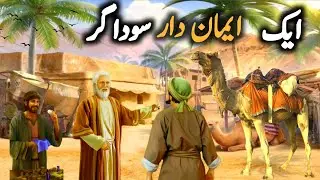 Ek Imandar Saudagar ki kahani Sabaq Amoz Kahani | Islamic Kahani | Islamic Stories