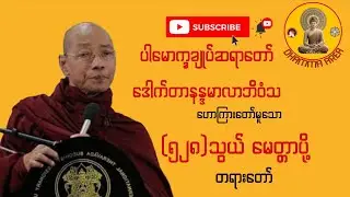 ​ညတိုင်းနားထောင်ပါ စိတ်အေးချမ်းပြီးဘေးအန္တရာယ်ကင်းစေသော (၅၂၈)သွယ်မေတ္တာပို့တရားတော် - ပါချုပ်ဆရာတော်