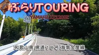 和歌山県 県道１８号 海南金屋線《走行動画》YAMAHA XT1200Z