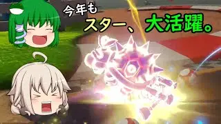【ゆっくり実況】新、さけカート！ 第32走目【マリオカート8DX】 （新年からスターな回）