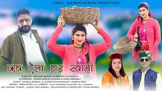 Kab Ela Ghar Swami || Latest Garhwali Video Song || Arvind Baroli & Seema Chauhan || |Baarjula Music