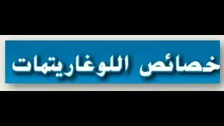 خصائص اللوغاريتمات للصف الحادي عشر المتقدم والصف الثاني عشر العام