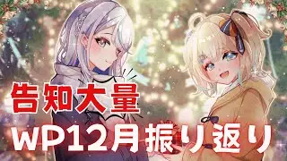 【 #ウェザプラ 】 告知大量！生きる為の処世術とは…！？WeatherPlanetの12月振り返り！ 【 雨海ルカ / WeatherPlanet 】