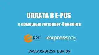 Оплата в E-POS с помощью интернет-банкинга
