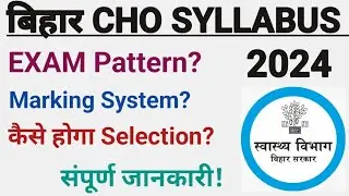 बिहार CHO SYLLABUS/ Bihar CHO Exam Patterns/ CHO Selection Process/ संपूर्ण जानकारी!