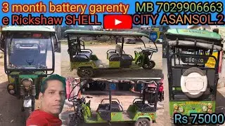 3 month battery garenty e rickshaw Sheel  MB 7029906663 CITY ASANSOL.2 WEST Bengal 