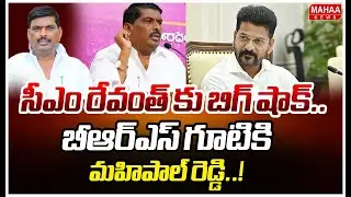 సీఎం రేవంత్ కు బిగ్ షాక్..బీఆర్ఎస్ గూటికి మహిపాల్ రెడ్డి..! | Mahipal Reddy Re Join In BRS Party ?
