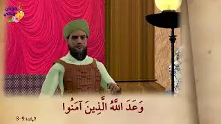 قصص سورة الكهف - اصحاب السبت - و قصص انبياء الله ايوب و ابراهيم و لوط عليهم السلام