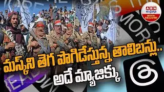 Taliban leader on Musk's Twitter : మస్క్ ని తెగ పొగిడేస్తున్న తాలిబన్లు..అదే మ్యాజిక్కు...! || ABN